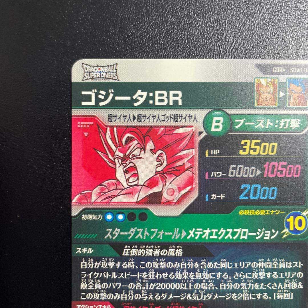 ドラゴンボールスーパーダイバーズ ゴジータ：BR SDV8-044 パラレル