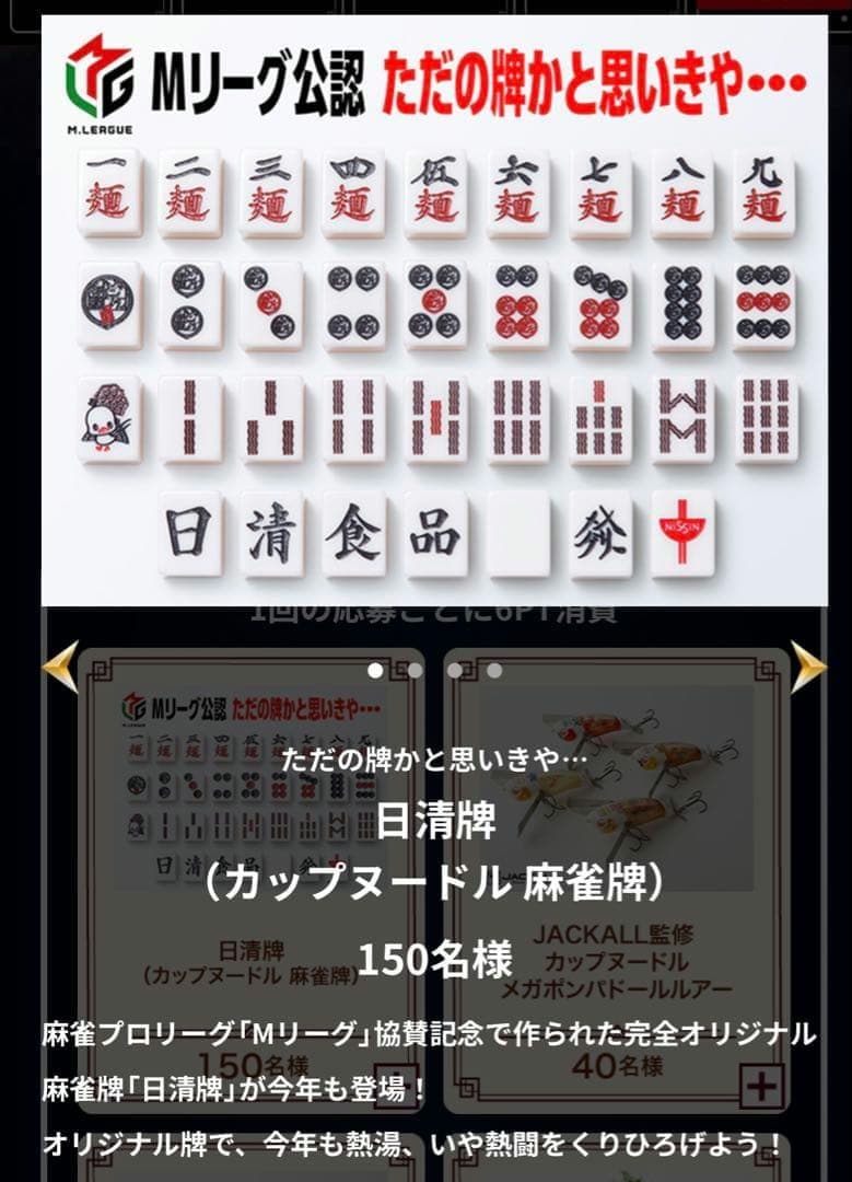 日清麻雀牌 カップヌードルクエストII 未開封