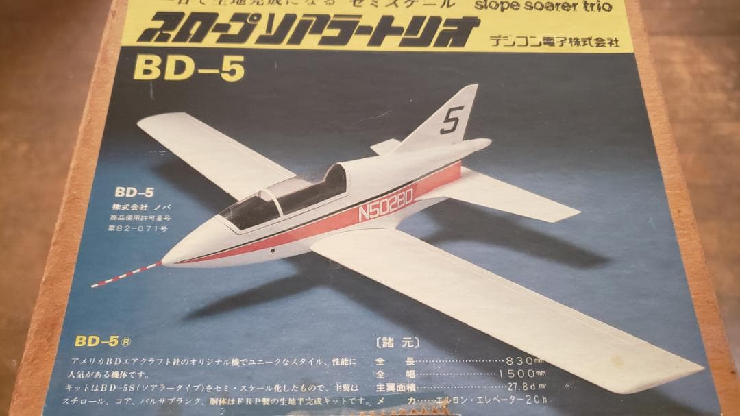 デジコン電子製 セミスケールスロープグライダー B-5 新品未組立品