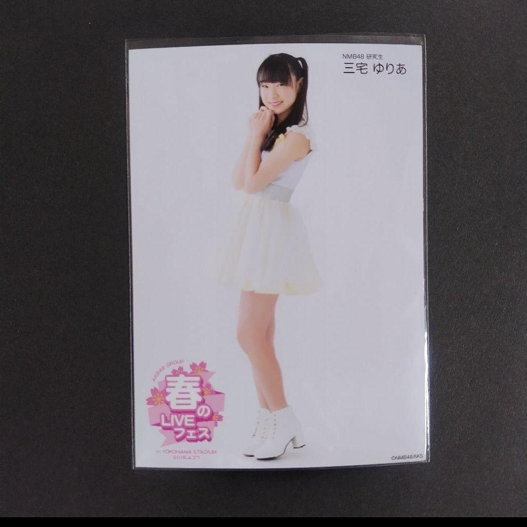 NMB48 三宅ゆりあ 生写真 グッズセット