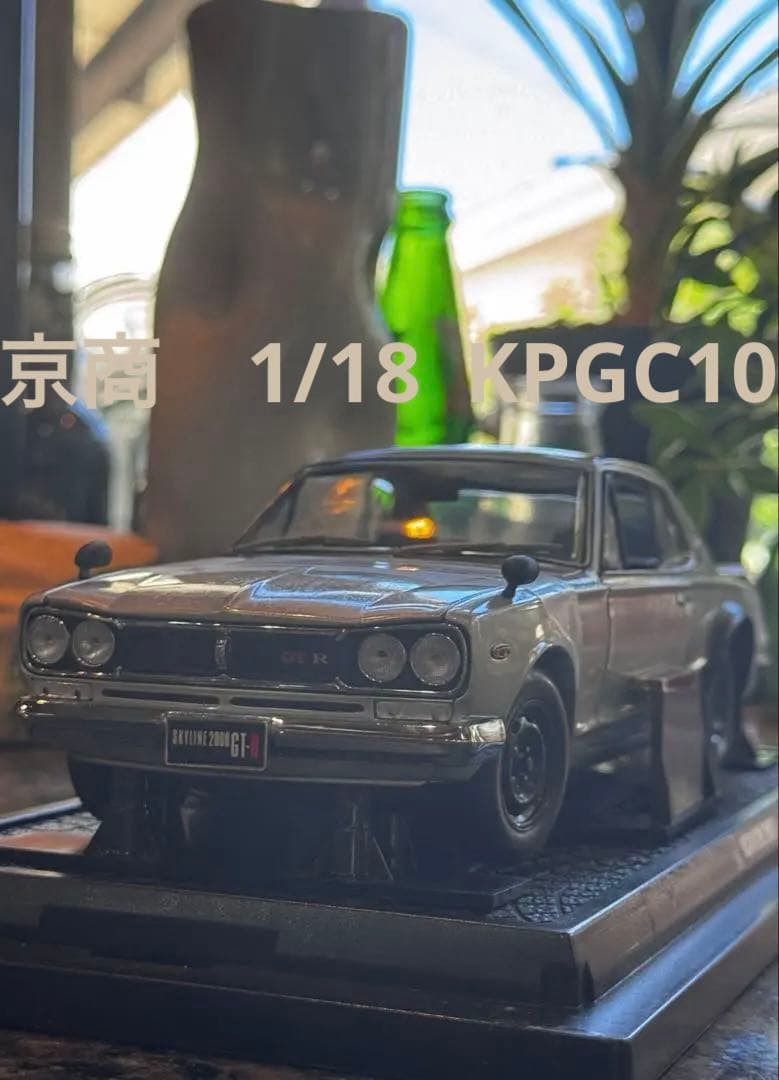 J*9様 京商 ニッサン スカイライン 2000GT-R KPGC10 1/18