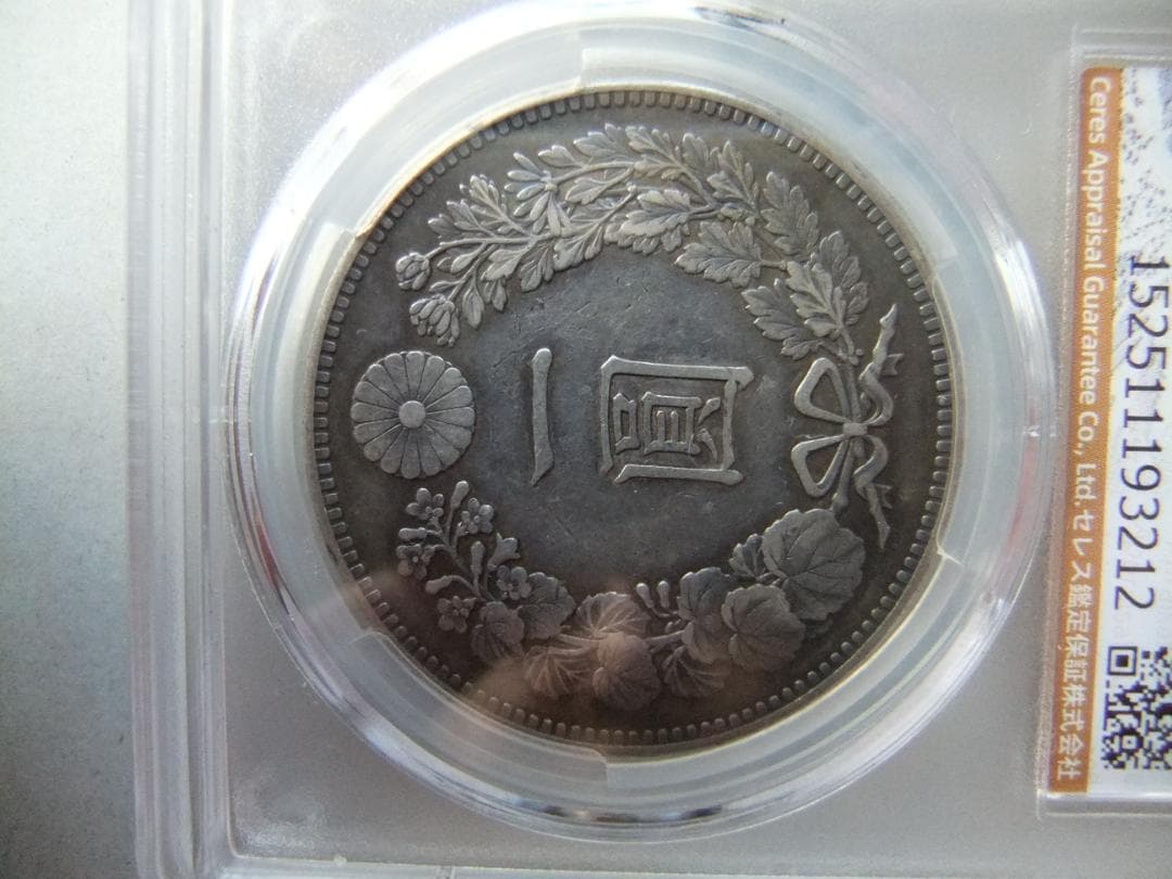 ほ*ー様 明治27年新1円（一圓）銀貨　CAG認証品　円銀貿易銀古銭貨幣硬貨大正