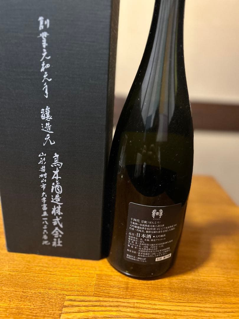 【箱付き】十四代 万虹 空き瓶