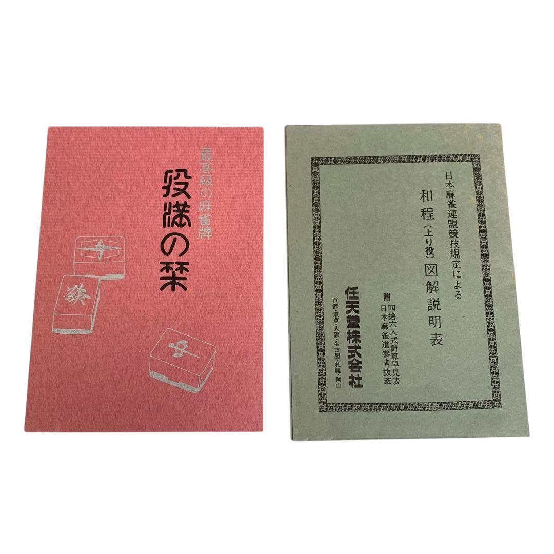 任天堂ヤクマン 麻雀牌セット 重量牌 希少 役満　ダイヤ牌 JUNK MAT付