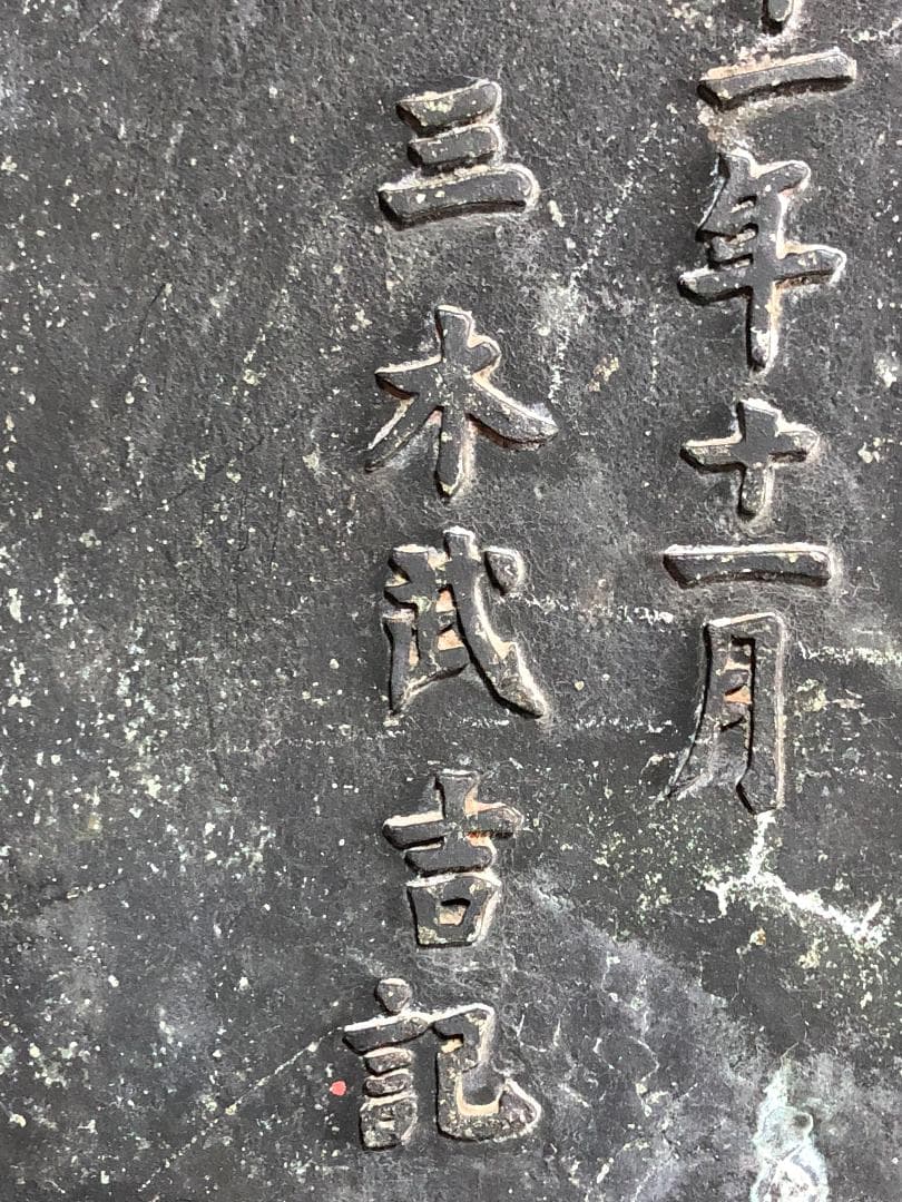 【 三木武吉 銘板 】 ヤジ将軍　自民党結党功労者　銅板　昭和１１年　I0726