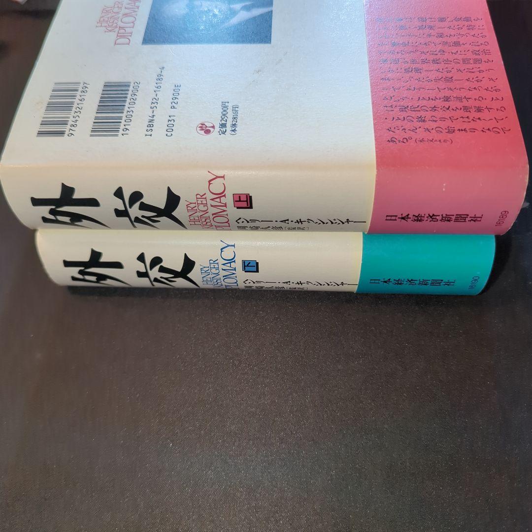 外交 上下巻セット