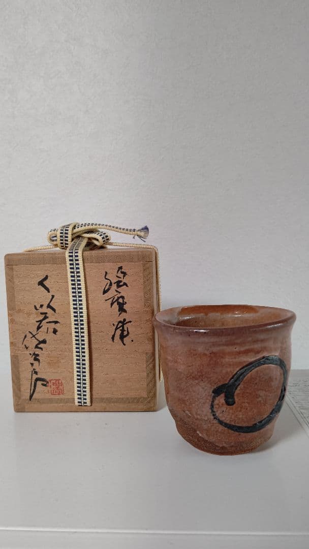 [お値下げ]唐津焼き巨匠　田中佐次郎先生作品絵唐津ぐい呑み