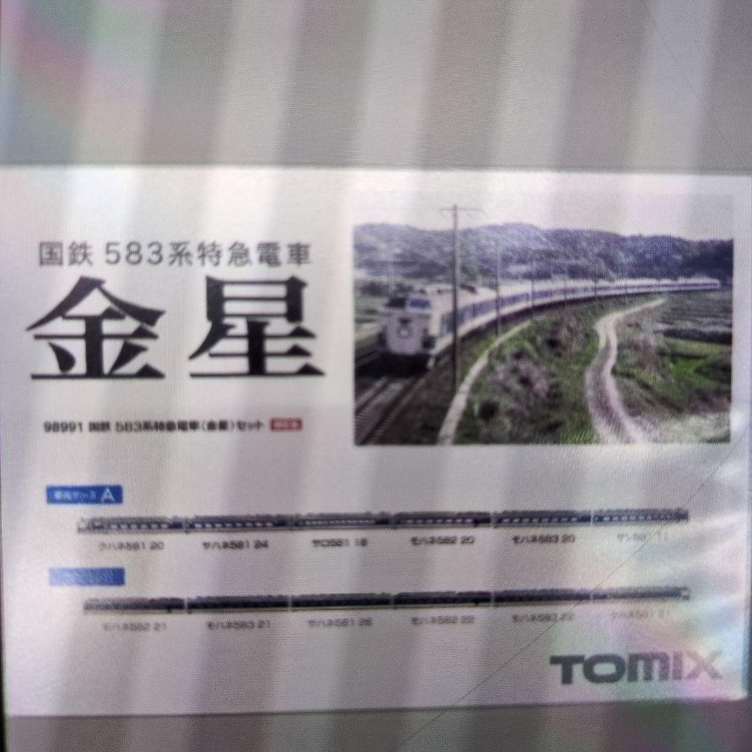 トミックス。国鉄583系特急電車.金星。