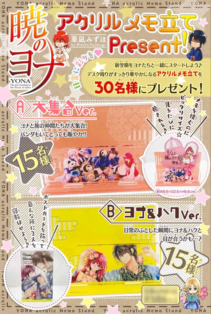 暁のヨナ　アクリルメモ立て　花とゆめ　各15名限定当選品　　抽選プレゼント