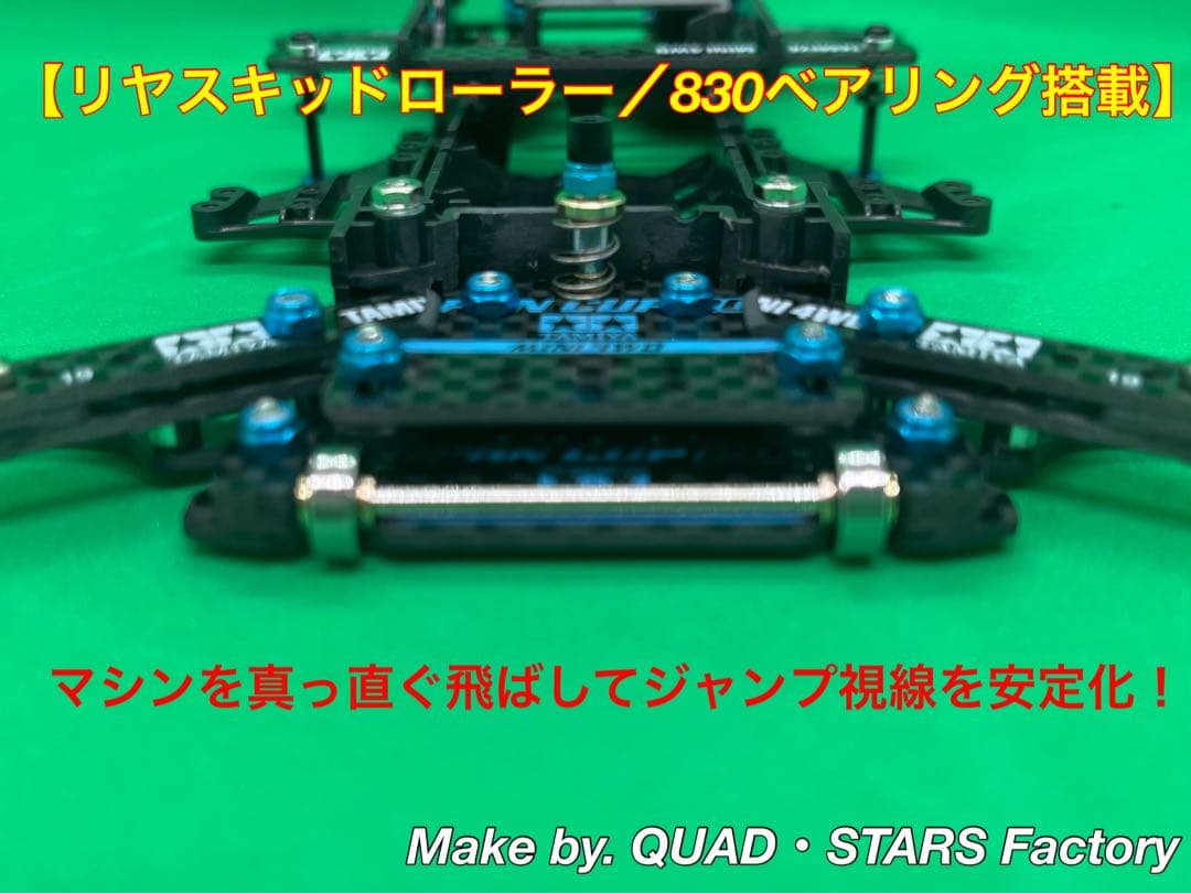 【ミニ四駆・FM-A用】1軸アンカー＋リヤスキッドローラー【J-CUP2021】