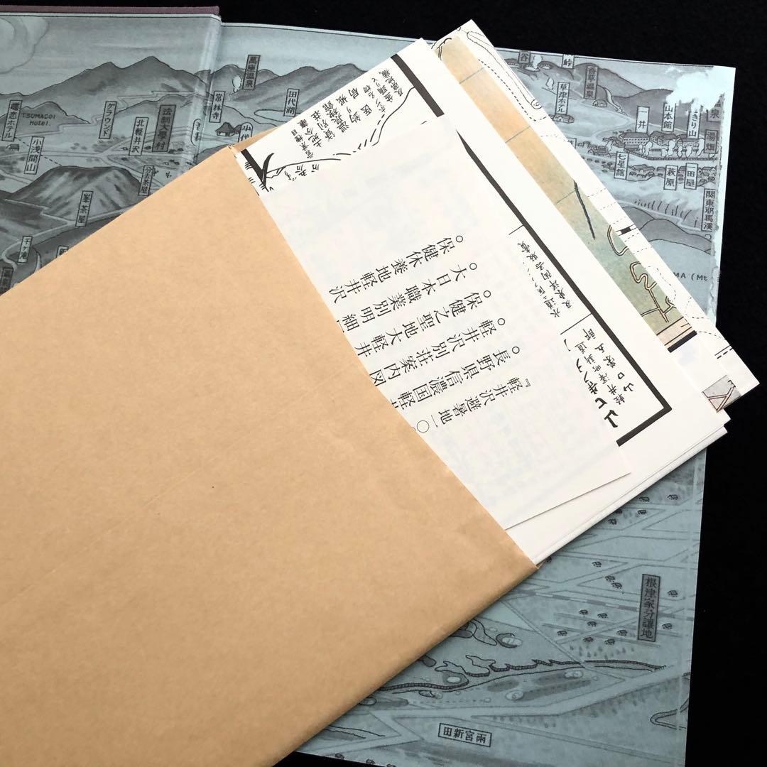 「軽井沢避暑地100年」付録付 中島松樹 編 1987年 国書刊行会