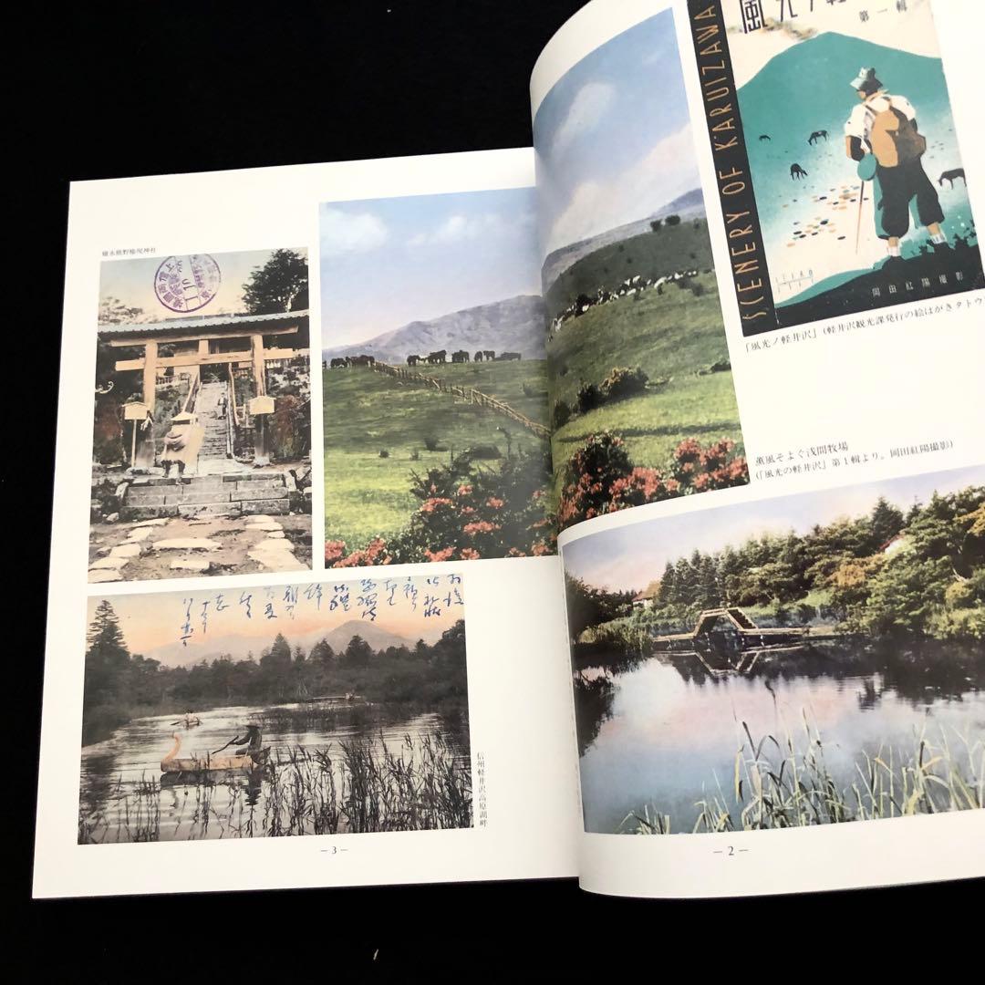 「軽井沢避暑地100年」付録付 中島松樹 編 1987年 国書刊行会