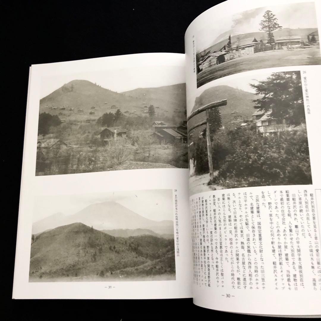「軽井沢避暑地100年」付録付 中島松樹 編 1987年 国書刊行会