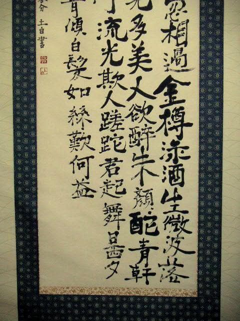 ♥掛軸　李白 詩　4　【 笠木 茂　(土白) 】　掛け軸　骨董品