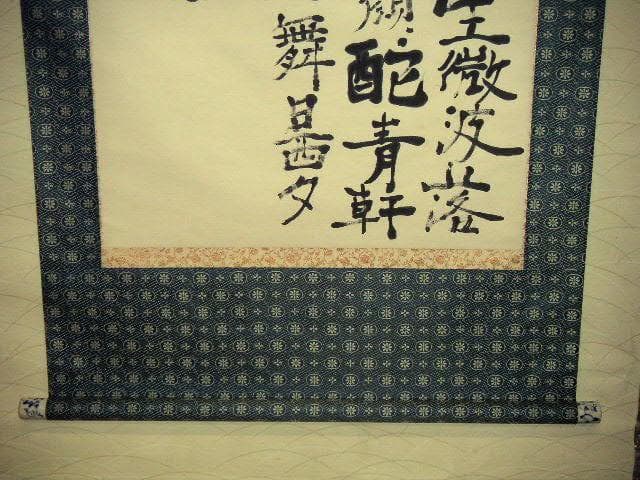 ♥掛軸　李白 詩　4　【 笠木 茂　(土白) 】　掛け軸　骨董品