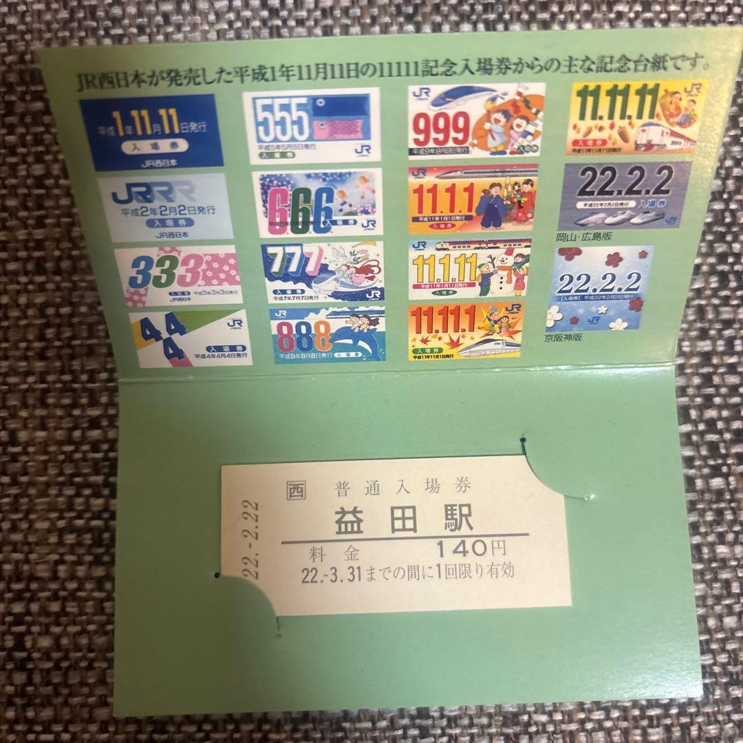 特急停車10周年記念入場券セット