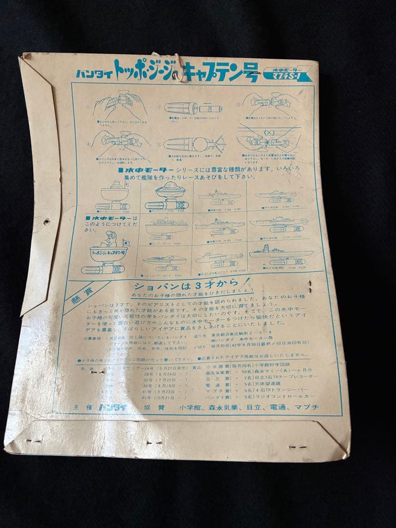 トッポジージョ キャプテン号 水中モーター付き マブチ 昭和レトロ