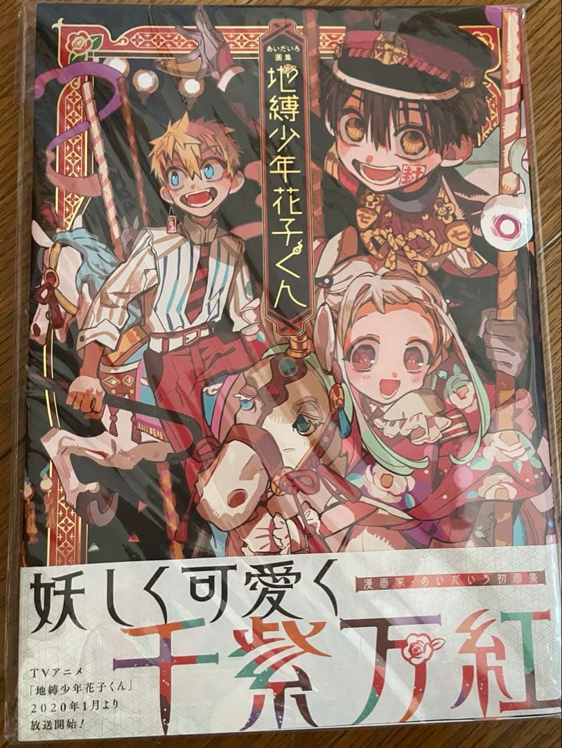 [最終値下げ]地縛少年花子くん 0〜18巻、あいだいろ画集 まとめ売り