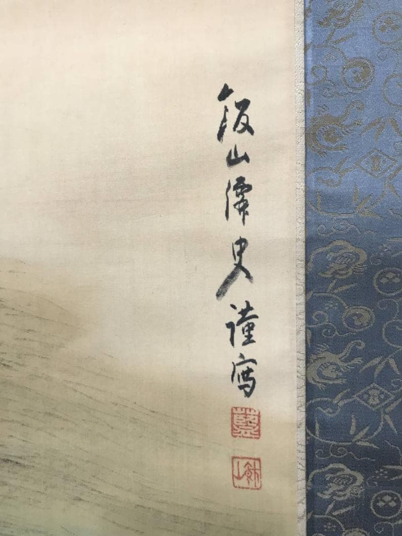 【真作】三井飯山/旭光照波図/旭日静波図/掛軸/名家伝来/AB-876