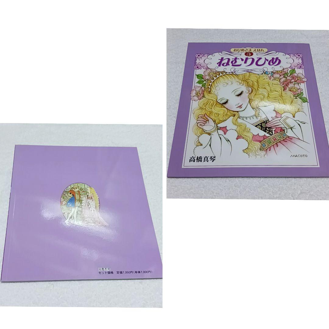 おひめさまえほん 高橋真琴 全5巻 復刊ドットコム 美品