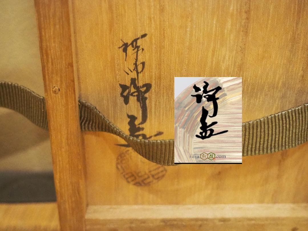 表千家13世即中斎宗左御書付  11代中川浄益造  利休形 釜鎖（共箱）