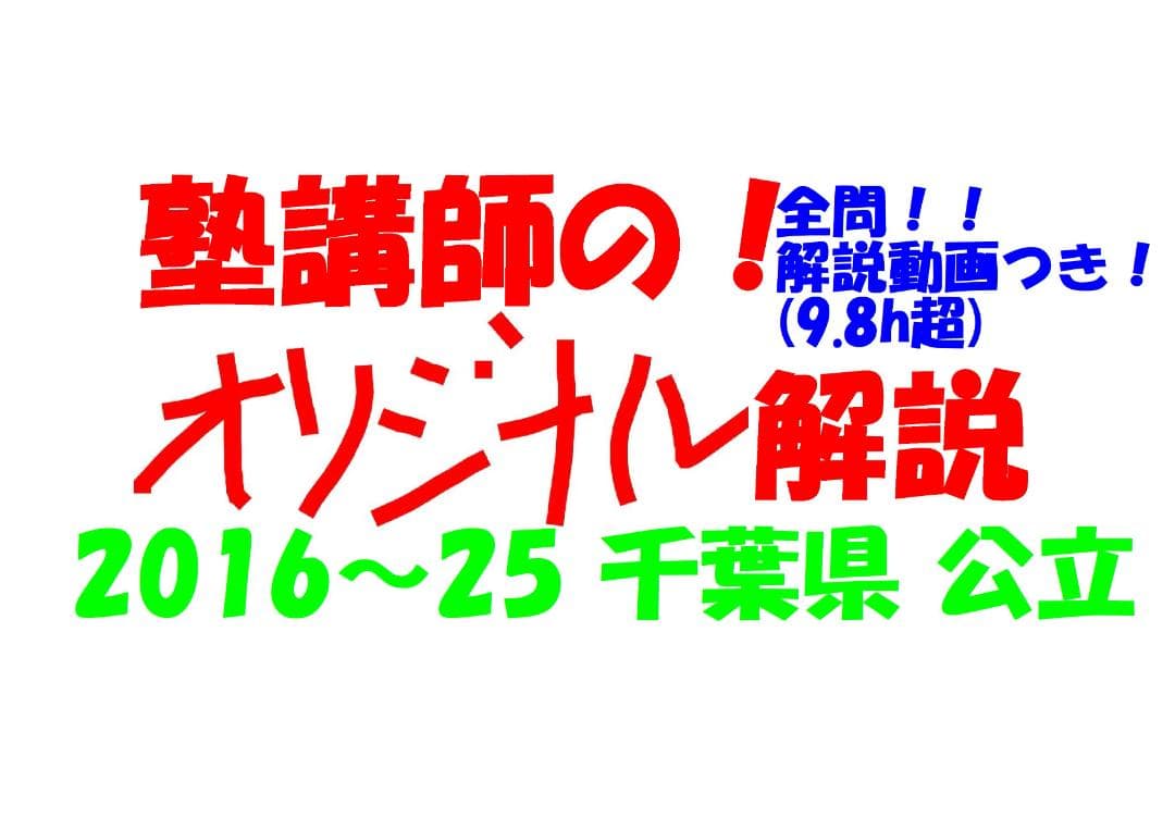 塾講師オリジナル数学解説 全問動画付 千葉 公立高校入試 2016-25 過去問