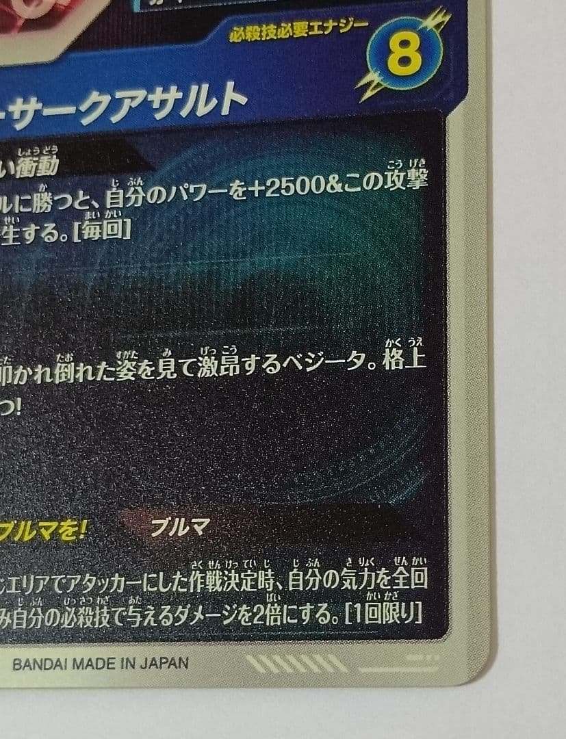 美品■ドラゴンボールスーパーダイバーズ　GDR*　SDV2-050 ベジータ