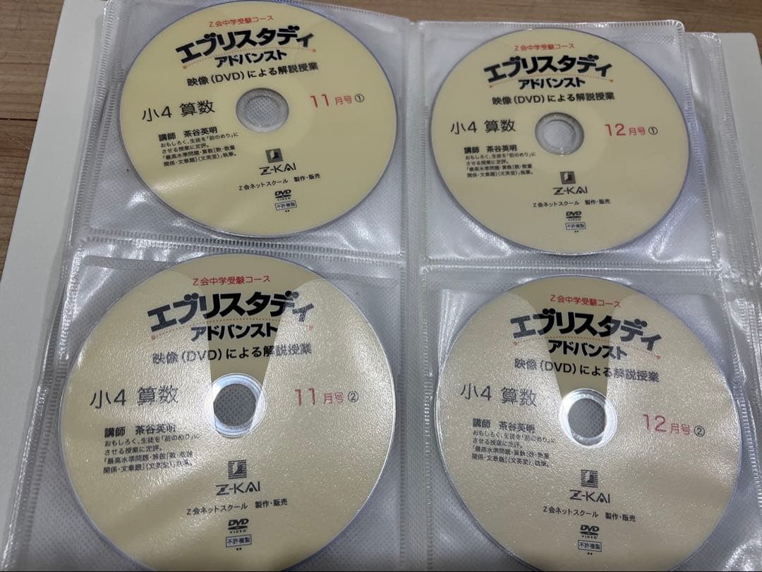 Z会 浜学園 中学受験 小学4年生算数 DVD エブリスタディ 絶版 サピックス