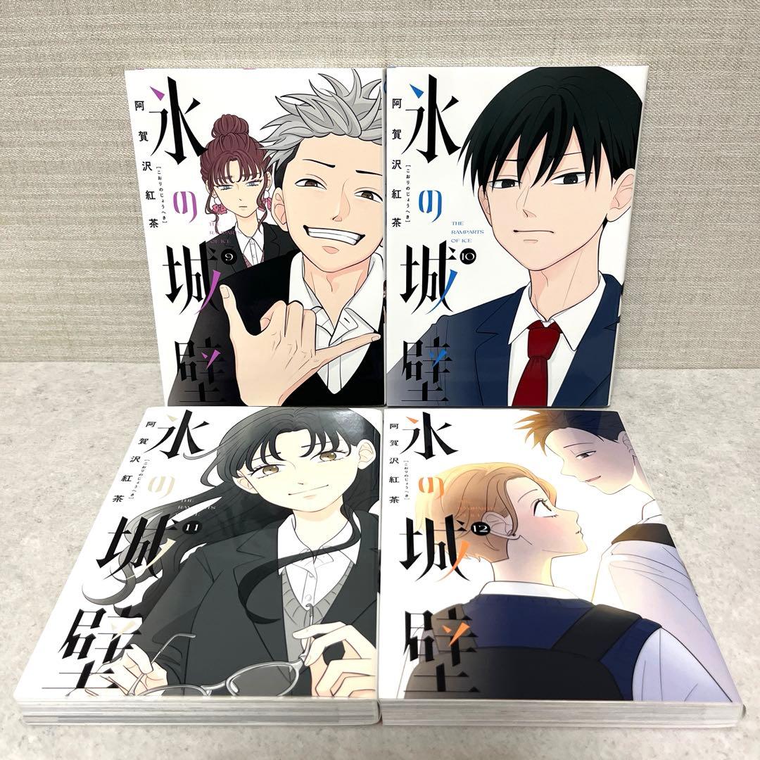 氷の城壁 全1-14巻セット　全巻　完結　フルカラー　送料込　全巻　漫画　話題作