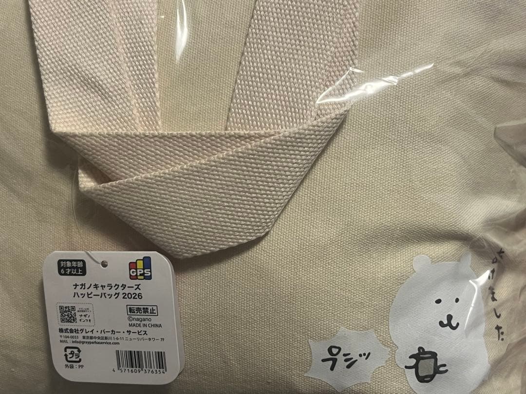 新品・未開封 ナガノキャラクターズ ハッピーバッグ2026