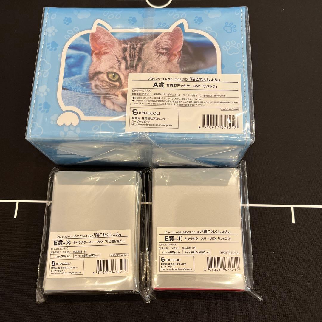 ブロッコリートレカアイテムくじEX 猫これくしょん　A賞まとめ