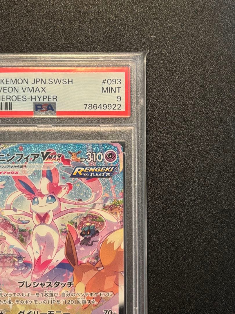 ニンフィアVMAX HR sa PSA9