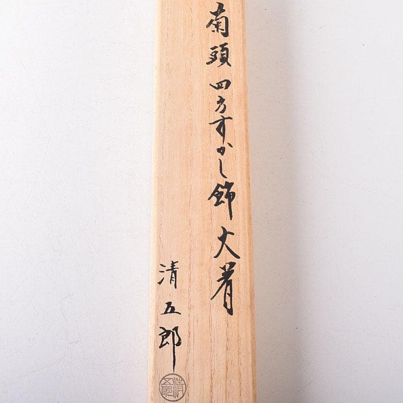 金工師　木村清五郎（清雲）造　黄銅　菊頭　四方すかし飾　火箸　共箱　CR8195