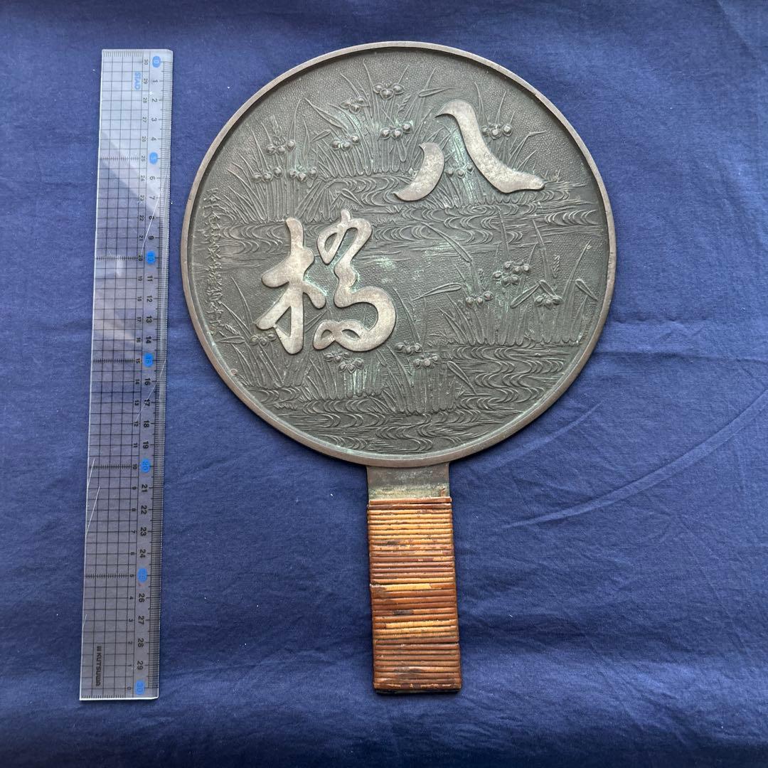 銅鏡 八橋 M684