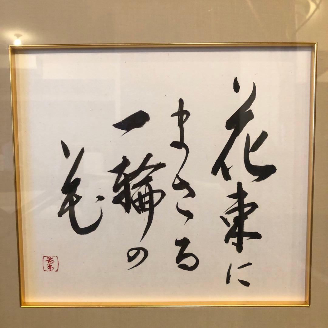 昭和のアート♡一点物　花束にまさる一輪の花♡書♡作品