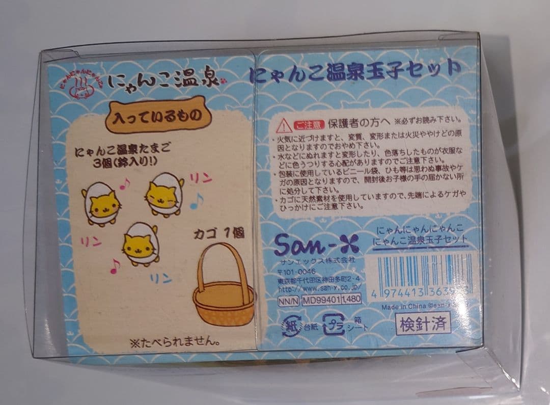 サンエックス ☆ にゃんにゃんにゃんこ ☆ ぬいぐるみ ☆ にゃんこ温泉卵セット