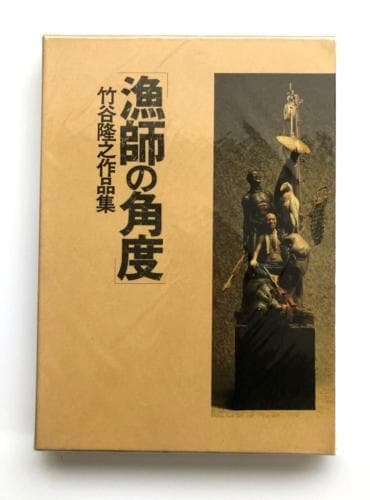 竹谷隆之作品集『漁師の角度』&完全増補改訂版『漁師の角度』新旧セット