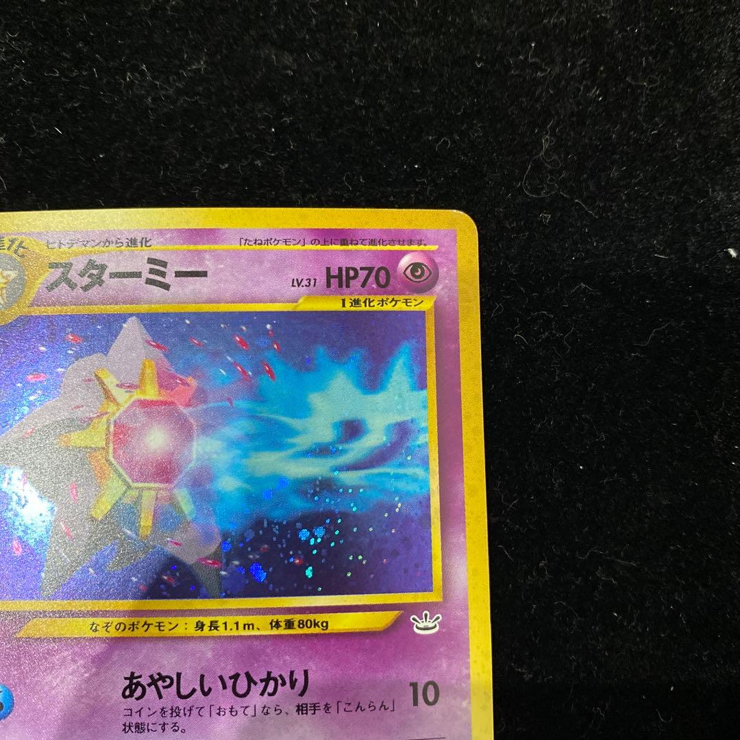 スターミー　旧裏