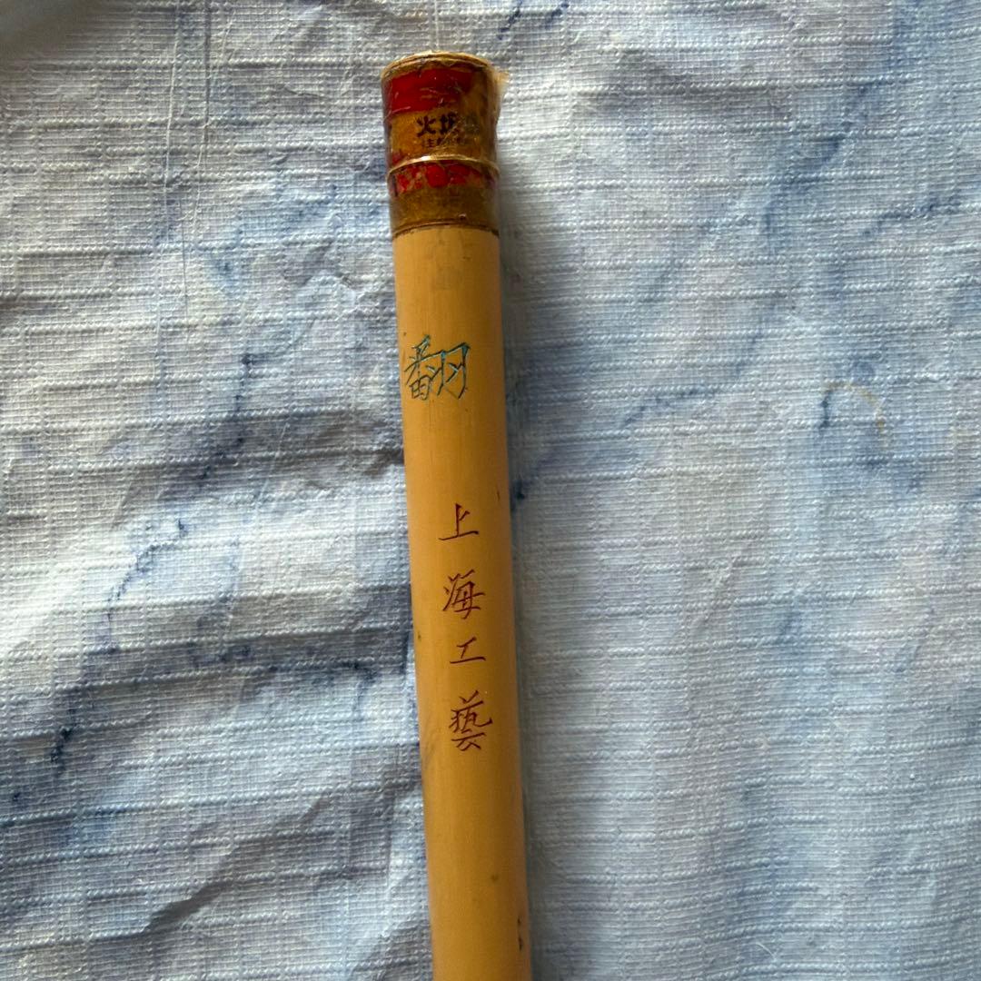 唐筆　古筆　アンティーク　中国　李鼎和　上海工藝　羊毛　竹
