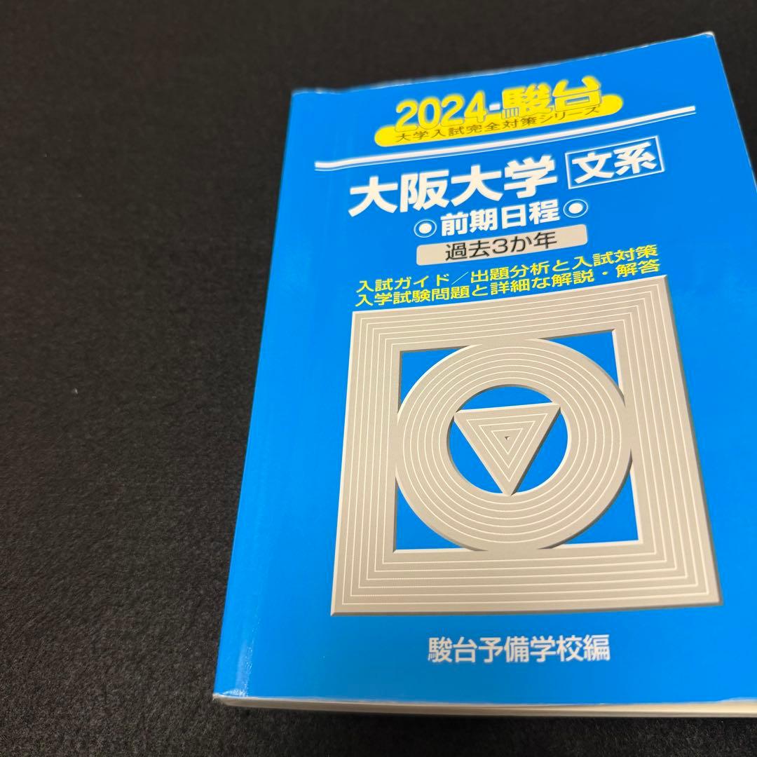 青本　大阪大学　文系　前期日程　2006年～2023年 18年分　駿台予備学校