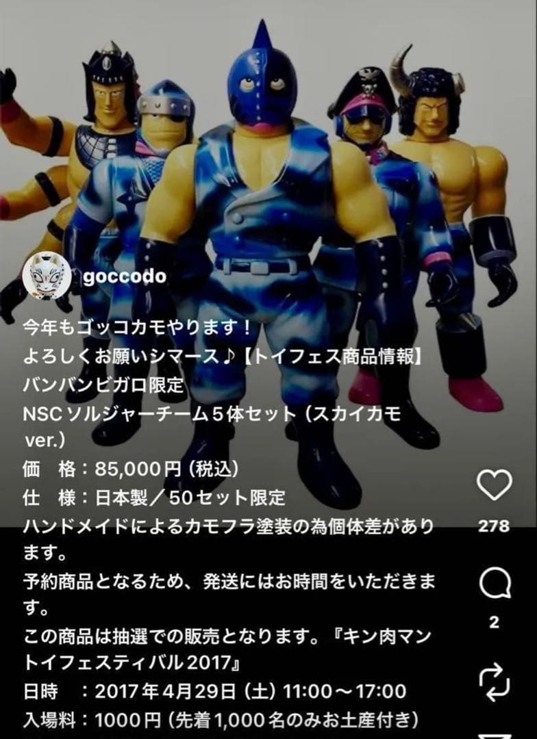 【50セット限定】ファイブスタートイ　NSC ソルジャーチーム　キン肉マン