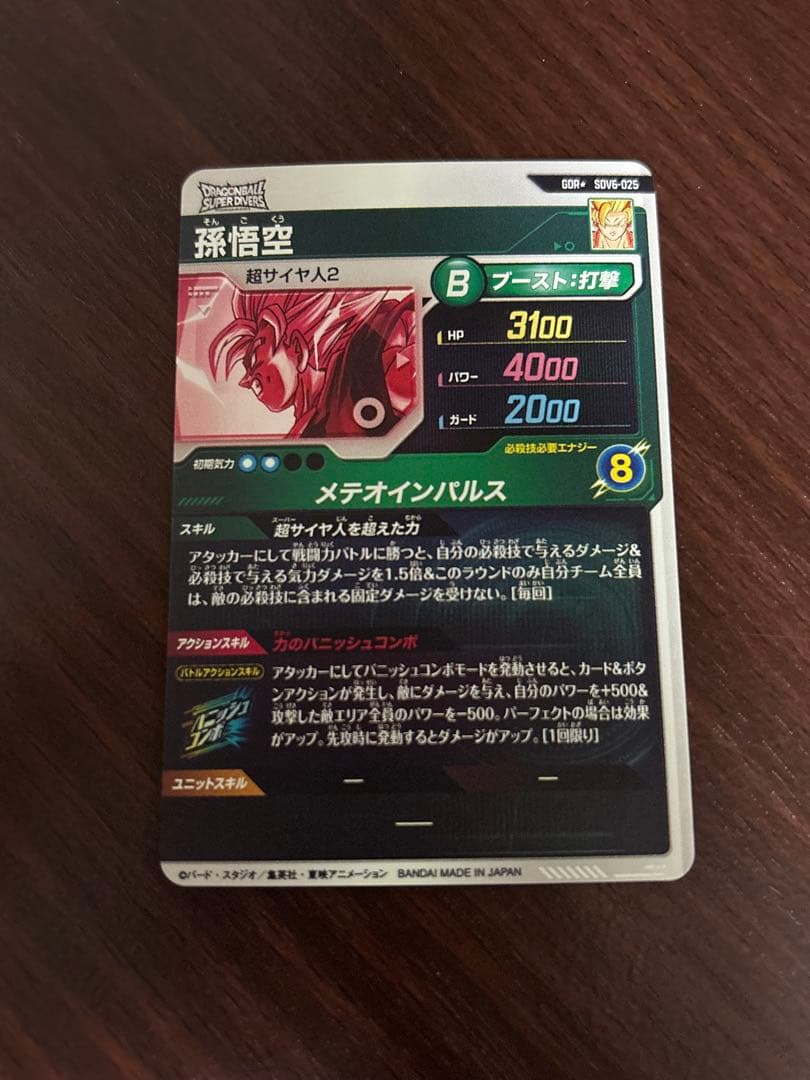 ドラゴンボールスーパーダイバーズ　孫悟空　SDV6-025 パラレル