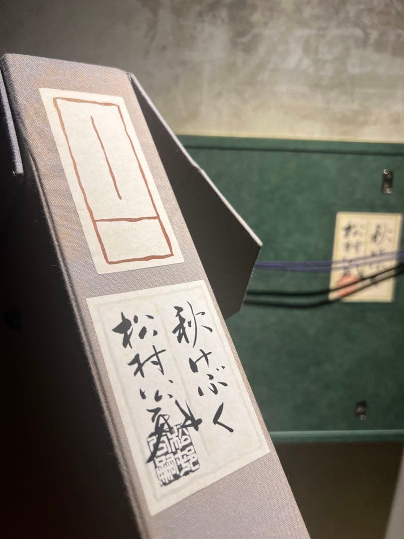 美品　松村公嗣【秋けぶく】肉筆日本画