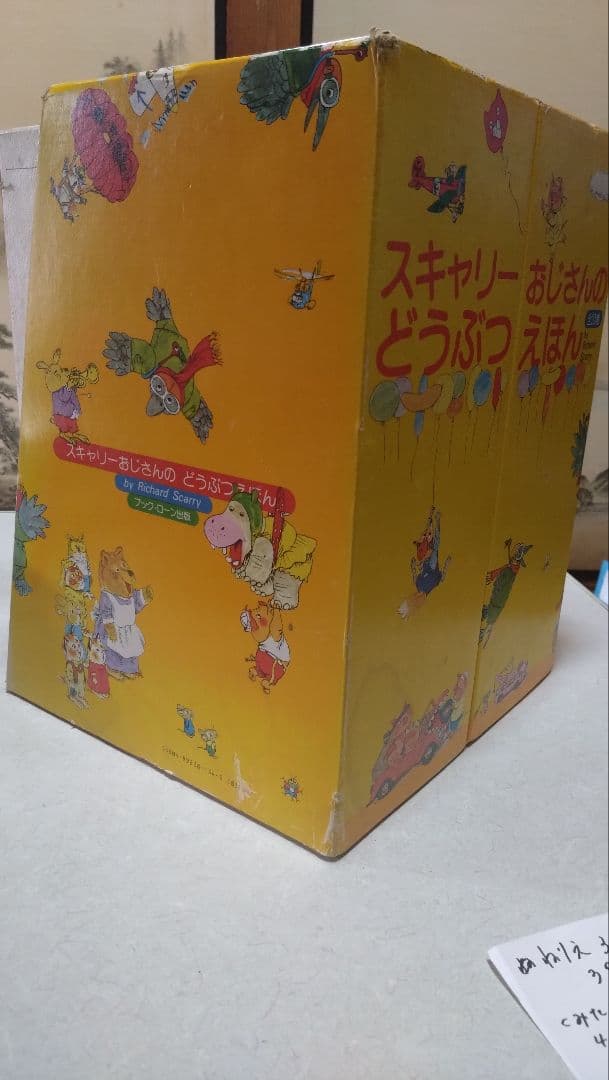 スキャリーおじさんのどうぶつえほん 　絵本　全巻　ブックローン　絶版