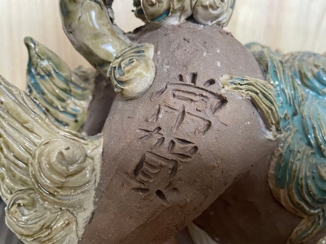 島常賀　台付シーサー　名工　壺屋焼　美品