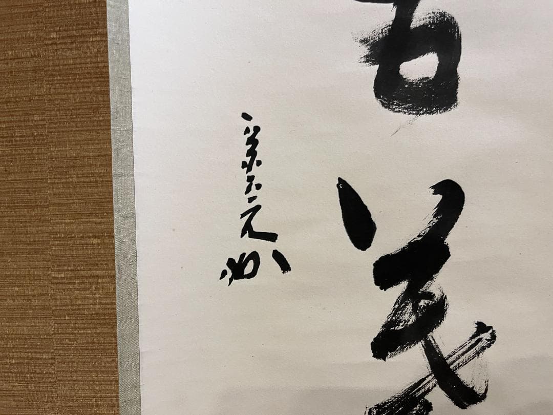 堀内宗完　兼中斎　茶掛軸　一行　一花五葉開　茶道具　表千家