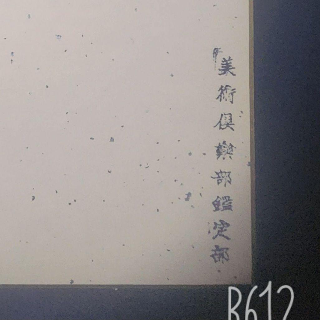 熊谷守一 肉筆 色紙 素描 墨画 ぢぞうそん