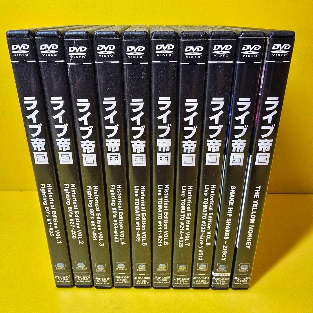 ※新品ケース交換済み　ライブ帝国　DVD10巻セット