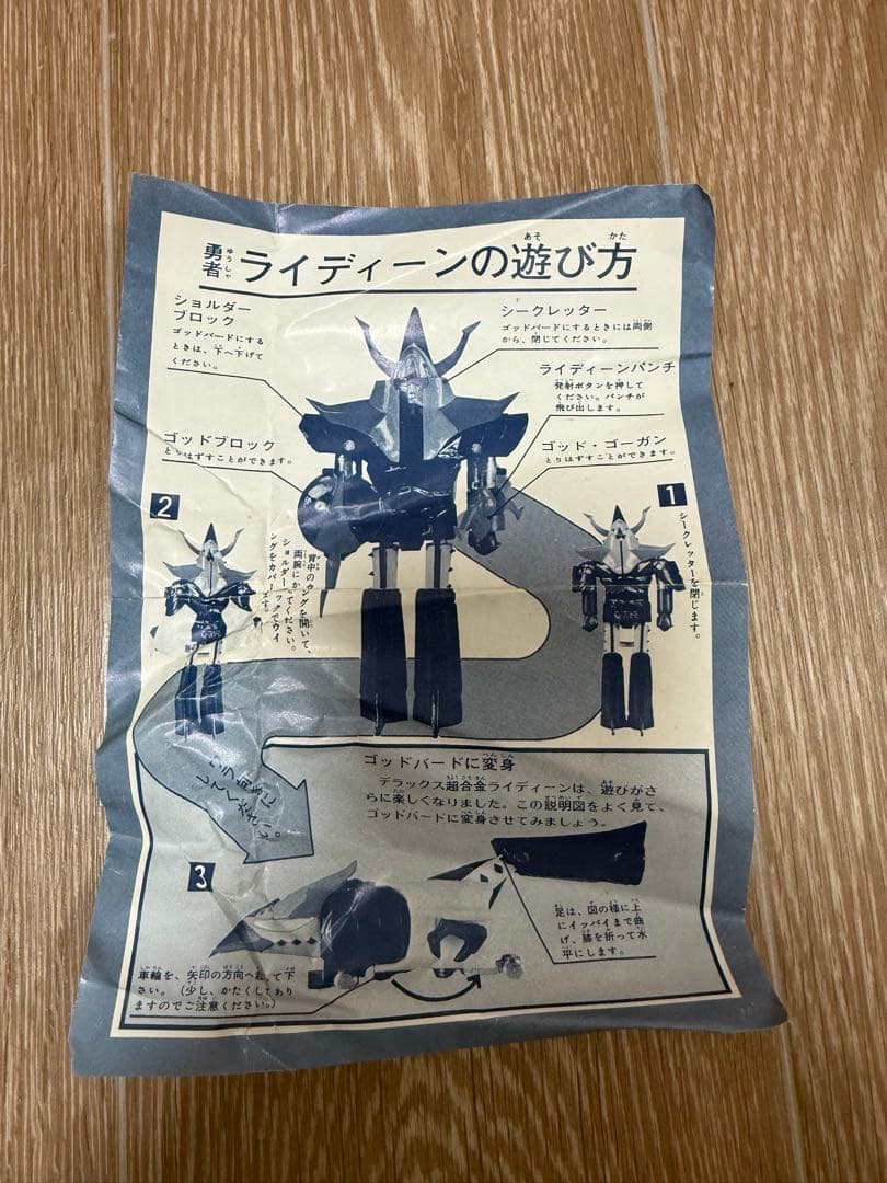 ポピー 超合金 勇者ライディーン DELUXE 当時物 箱・内箱・説明書付