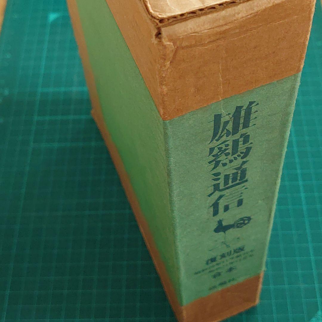 雄鷄通信　復刻版合本